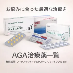 AGA治療薬